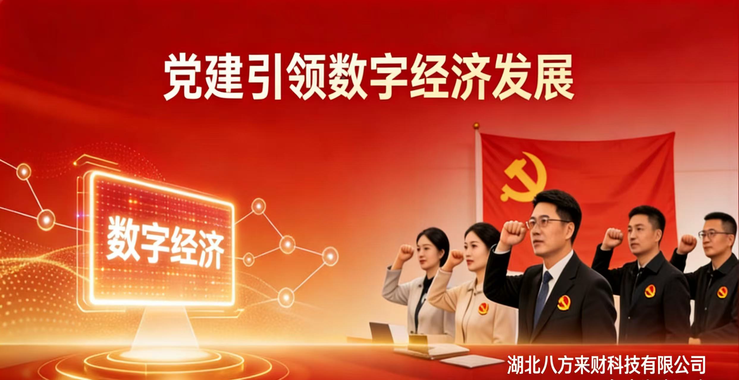 党建引领数字经济发展